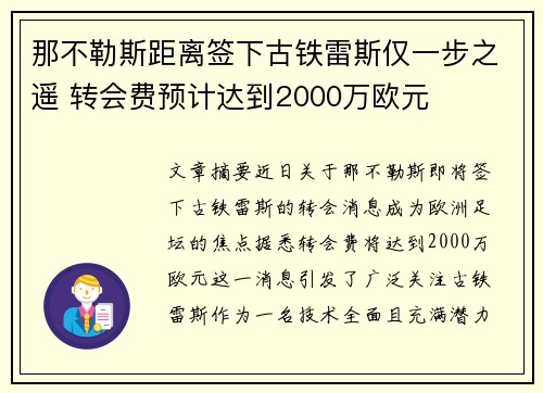 那不勒斯距离签下古铁雷斯仅一步之遥 转会费预计达到2000万欧元 那不勒斯距离签下古铁雷斯仅一步之遥 转会费预计达到2000万欧元