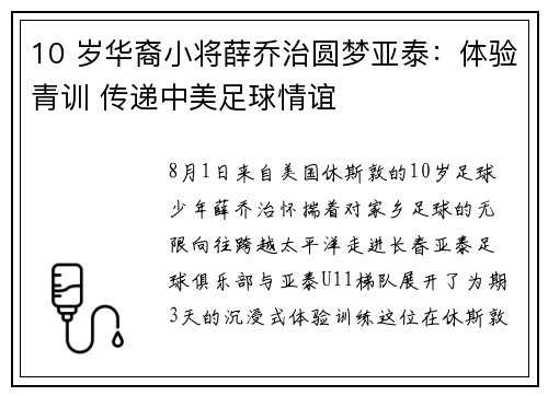 10 岁华裔小将薛乔治圆梦亚泰：体验青训 传递中美足球情谊