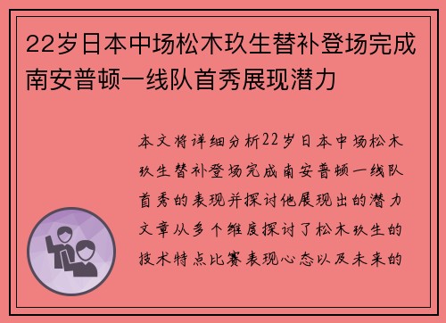 22岁日本中场松木玖生替补登场完成南安普顿一线队首秀展现潜力 22岁日本中场松木玖生替补登场完成南安普顿一线队首秀展现潜力