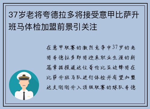 37岁老将夸德拉多将接受意甲比萨升班马体检加盟前景引关注 37岁老将夸德拉多将接受意甲比萨升班马体检加盟前景引关注