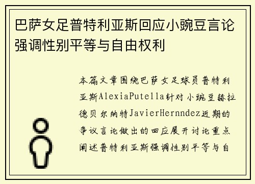 巴萨女足普特利亚斯回应小豌豆言论强调性别平等与自由权利 巴萨女足普特利亚斯回应小豌豆言论强调性别平等与自由权利