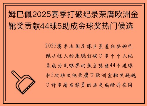 姆巴佩2025赛季打破纪录荣膺欧洲金靴奖贡献44球5助成金球奖热门候选 姆巴佩2025赛季打破纪录荣膺欧洲金靴奖贡献44球5助成金球奖热门候选