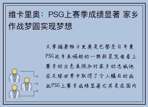 维卡里奥:PSG上赛季成绩显著 家乡作战梦圆实现梦想 维卡里奥:PSG上赛季成绩显著 家乡作战梦圆实现梦想