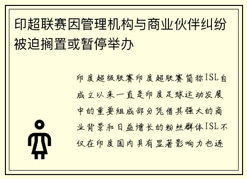 印超联赛因管理机构与商业伙伴纠纷被迫搁置或暂停举办 印超联赛因管理机构与商业伙伴纠纷被迫搁置或暂停举办