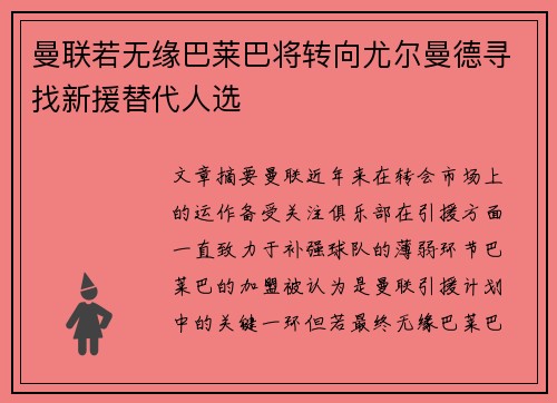 曼联若无缘巴莱巴将转向尤尔曼德寻找新援替代人选 曼联若无缘巴莱巴将转向尤尔曼德寻找新援替代人选
