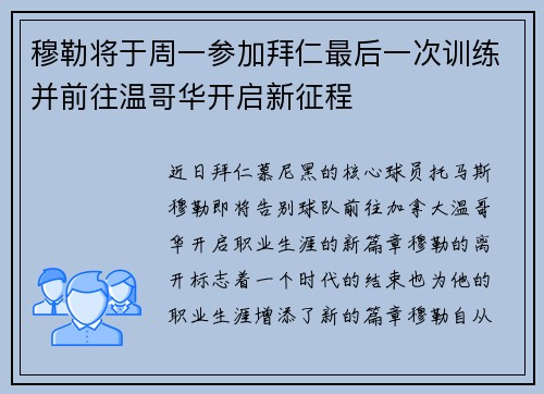 穆勒将于周一参加拜仁最后一次训练并前往温哥华开启新征程 穆勒将于周一参加拜仁最后一次训练并前往温哥华开启新征程