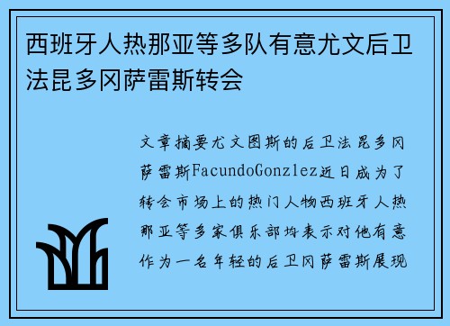 西班牙人热那亚等多队有意尤文后卫法昆多冈萨雷斯转会 西班牙人热那亚等多队有意尤文后卫法昆多冈萨雷斯转会