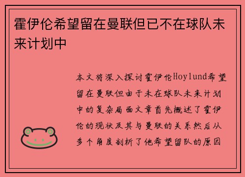 霍伊伦希望留在曼联但已不在球队未来计划中