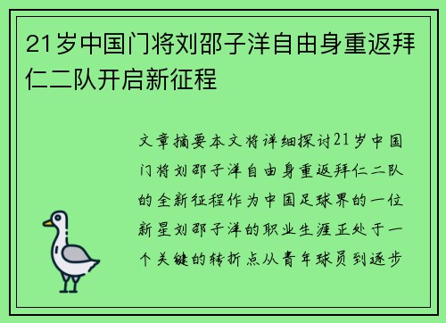 21岁中国门将刘邵子洋自由身重返拜仁二队开启新征程