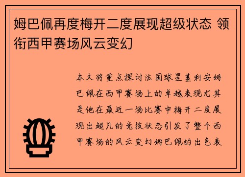姆巴佩再度梅开二度展现超级状态 领衔西甲赛场风云变幻 姆巴佩再度梅开二度展现超级状态 领衔西甲赛场风云变幻