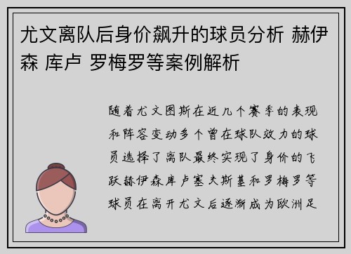 尤文离队后身价飙升的球员分析 赫伊森 库卢 罗梅罗等案例解析 尤文离队后身价飙升的球员分析 赫伊森 库卢 罗梅罗等案例解析