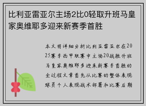 比利亚雷亚尔主场2比0轻取升班马皇家奥维耶多迎来新赛季首胜 比利亚雷亚尔主场2比0轻取升班马皇家奥维耶多迎来新赛季首胜