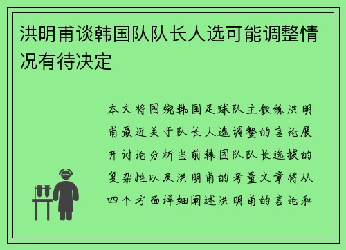 洪明甫谈韩国队队长人选可能调整情况有待决定 洪明甫谈韩国队队长人选可能调整情况有待决定