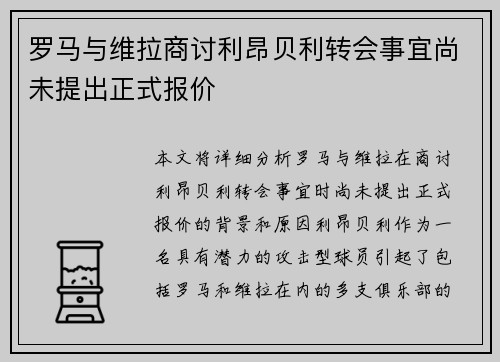 罗马与维拉商讨利昂贝利转会事宜尚未提出正式报价 罗马与维拉商讨利昂贝利转会事宜尚未提出正式报价