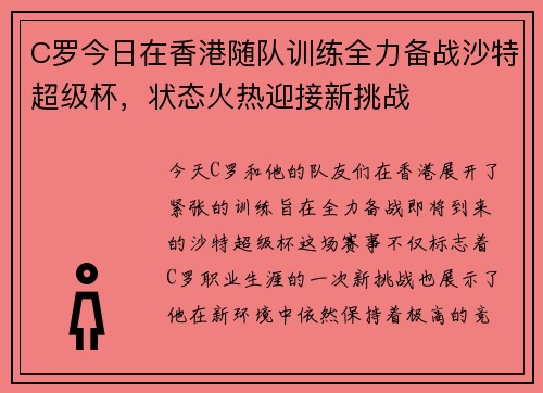 C罗今日在香港随队训练全力备战沙特超级杯,状态火热迎接新挑战 C罗今日在香港随队训练全力备战沙特超级杯,状态火热迎接新挑战