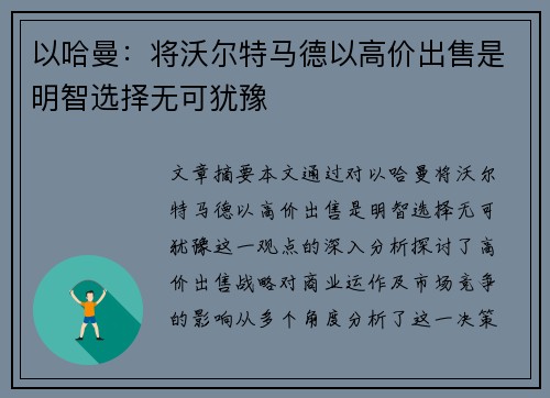 以哈曼:将沃尔特马德以高价出售是明智选择无可犹豫 以哈曼:将沃尔特马德以高价出售是明智选择无可犹豫