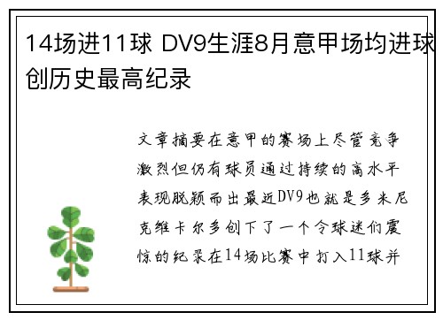 14场进11球 DV9生涯8月意甲场均进球创历史最高纪录 14场进11球 DV9生涯8月意甲场均进球创历史最高纪录