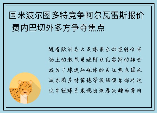 国米波尔图多特竞争阿尔瓦雷斯报价 费内巴切外多方争夺焦点 国米波尔图多特竞争阿尔瓦雷斯报价 费内巴切外多方争夺焦点
