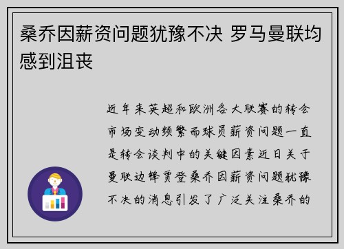 桑乔因薪资问题犹豫不决 罗马曼联均感到沮丧 桑乔因薪资问题犹豫不决 罗马曼联均感到沮丧