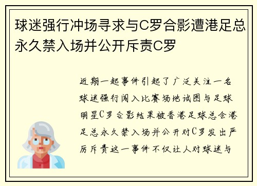 球迷强行冲场寻求与C罗合影遭港足总永久禁入场并公开斥责C罗 球迷强行冲场寻求与C罗合影遭港足总永久禁入场并公开斥责C罗