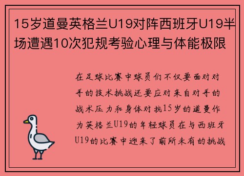 15岁道曼英格兰U19对阵西班牙U19半场遭遇10次犯规考验心理与体能极限 15岁道曼英格兰U19对阵西班牙U19半场遭遇10次犯规考验心理与体能极限