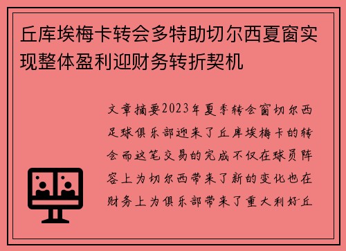 丘库埃梅卡转会多特助切尔西夏窗实现整体盈利迎财务转折契机 丘库埃梅卡转会多特助切尔西夏窗实现整体盈利迎财务转折契机