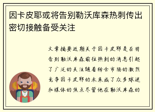 因卡皮耶或将告别勒沃库森热刺传出密切接触备受关注 因卡皮耶或将告别勒沃库森热刺传出密切接触备受关注