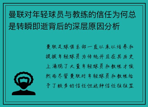 曼联对年轻球员与教练的信任为何总是转瞬即逝背后的深层原因分析 曼联对年轻球员与教练的信任为何总是转瞬即逝背后的深层原因分析