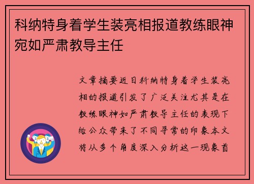 科纳特身着学生装亮相报道教练眼神宛如严肃教导主任 科纳特身着学生装亮相报道教练眼神宛如严肃教导主任
