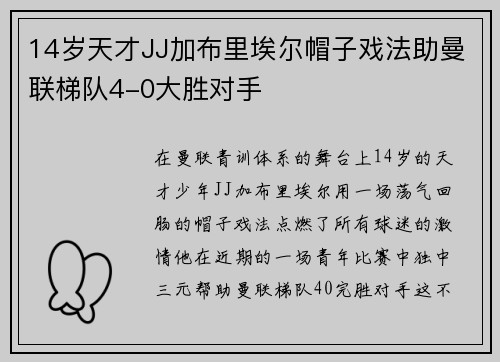14岁天才JJ加布里埃尔帽子戏法助曼联梯队4-0大胜对手 14岁天才JJ加布里埃尔帽子戏法助曼联梯队4-0大胜对手
