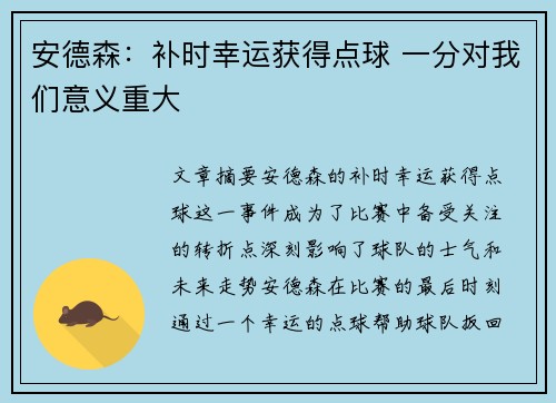 安德森:补时幸运获得点球 一分对我们意义重大 安德森:补时幸运获得点球 一分对我们意义重大