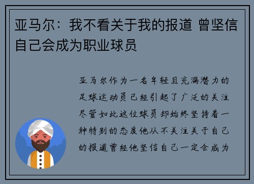 亚马尔:我不看关于我的报道 曾坚信自己会成为职业球员 亚马尔:我不看关于我的报道 曾坚信自己会成为职业球员