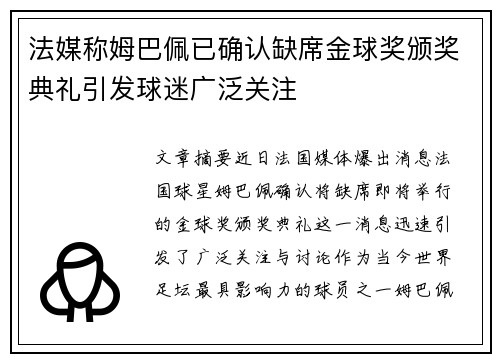 法媒称姆巴佩已确认缺席金球奖颁奖典礼引发球迷广泛关注 法媒称姆巴佩已确认缺席金球奖颁奖典礼引发球迷广泛关注