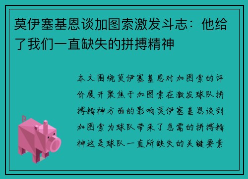 莫伊塞基恩谈加图索激发斗志:他给了我们一直缺失的拼搏精神 莫伊塞基恩谈加图索激发斗志:他给了我们一直缺失的拼搏精神