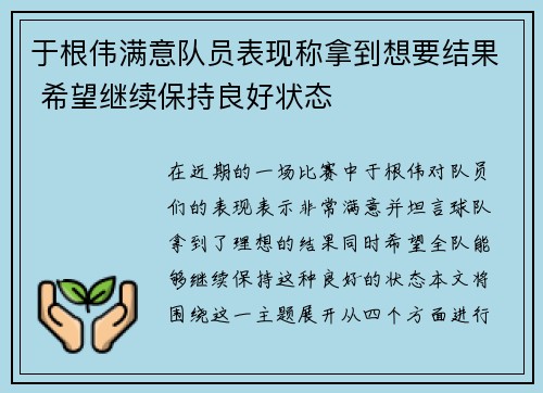 于根伟满意队员表现称拿到想要结果 希望继续保持良好状态 于根伟满意队员表现称拿到想要结果 希望继续保持良好状态
