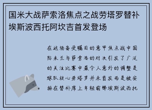 国米大战萨索洛焦点之战劳塔罗替补埃斯波西托阿坎吉首发登场