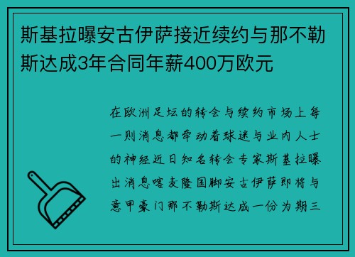 斯基拉曝安古伊萨接近续约与那不勒斯达成3年合同年薪400万欧元 斯基拉曝安古伊萨接近续约与那不勒斯达成3年合同年薪400万欧元