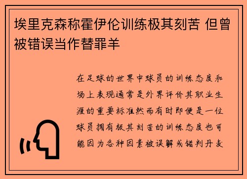 埃里克森称霍伊伦训练极其刻苦 但曾被错误当作替罪羊 埃里克森称霍伊伦训练极其刻苦 但曾被错误当作替罪羊