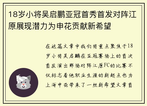 18岁小将吴启鹏亚冠首秀首发对阵江原展现潜力为申花贡献新希望