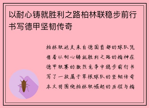 以耐心铸就胜利之路柏林联稳步前行书写德甲坚韧传奇 以耐心铸就胜利之路柏林联稳步前行书写德甲坚韧传奇