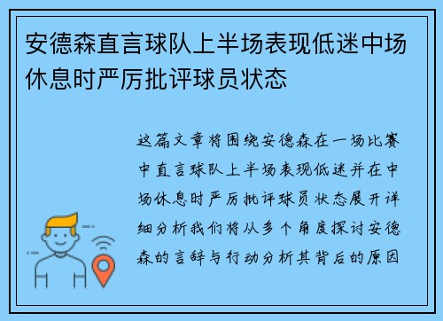 安德森直言球队上半场表现低迷中场休息时严厉批评球员状态 安德森直言球队上半场表现低迷中场休息时严厉批评球员状态
