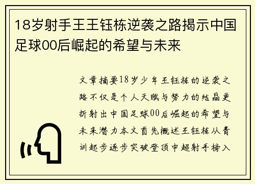 18岁射手王王钰栋逆袭之路揭示中国足球00后崛起的希望与未来