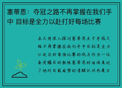 塞蒂恩：夺冠之路不再掌握在我们手中 目标是全力以赴打好每场比赛