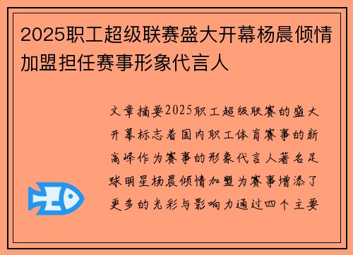 2025职工超级联赛盛大开幕杨晨倾情加盟担任赛事形象代言人 2025职工超级联赛盛大开幕杨晨倾情加盟担任赛事形象代言人