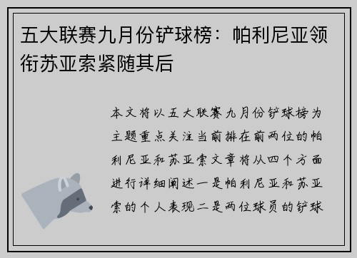 五大联赛九月份铲球榜:帕利尼亚领衔苏亚索紧随其后 五大联赛九月份铲球榜:帕利尼亚领衔苏亚索紧随其后