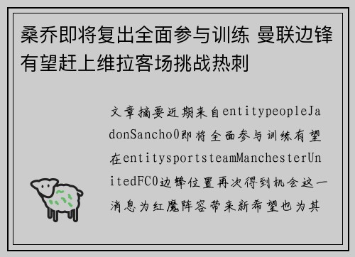 桑乔即将复出全面参与训练 曼联边锋有望赶上维拉客场挑战热刺 桑乔即将复出全面参与训练 曼联边锋有望赶上维拉客场挑战热刺