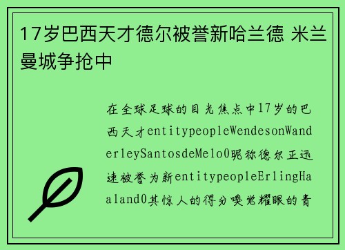 17岁巴西天才德尔被誉新哈兰德 米兰曼城争抢中 17岁巴西天才德尔被誉新哈兰德 米兰曼城争抢中