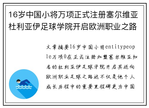 16岁中国小将万项正式注册塞尔维亚杜利亚伊足球学院开启欧洲职业之路 16岁中国小将万项正式注册塞尔维亚杜利亚伊足球学院开启欧洲职业之路