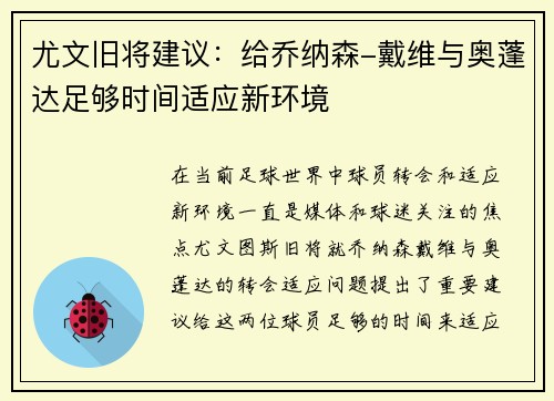 尤文旧将建议:给乔纳森-戴维与奥蓬达足够时间适应新环境 尤文旧将建议:给乔纳森-戴维与奥蓬达足够时间适应新环境