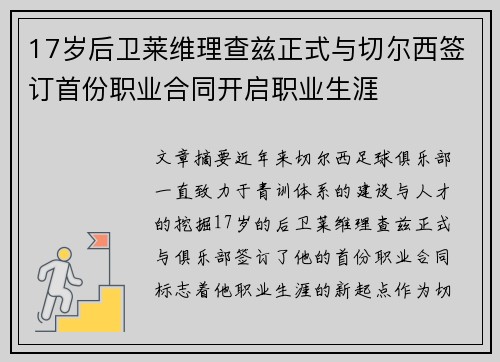 17岁后卫莱维理查兹正式与切尔西签订首份职业合同开启职业生涯 17岁后卫莱维理查兹正式与切尔西签订首份职业合同开启职业生涯